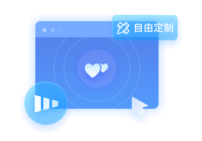 中高端自由定制