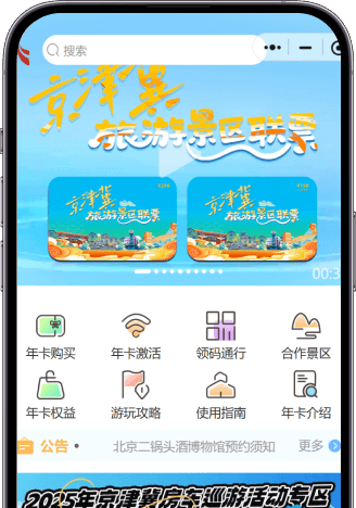 京津冀旅游年卡